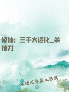 修仙：三千大造化