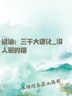 修仙：三千大造化