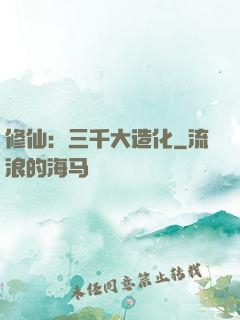 修仙：三千大造化