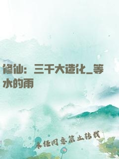 修仙：三千大造化
