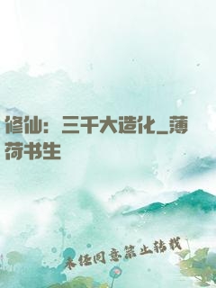 修仙：三千大造化