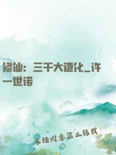 修仙：三千大造化