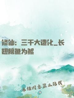 修仙：三千大造化