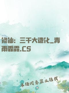 修仙：三千大造化