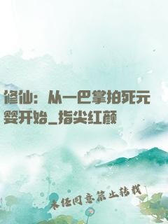 修仙：从一巴掌拍死元婴开始