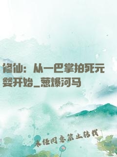 修仙：从一巴掌拍死元婴开始