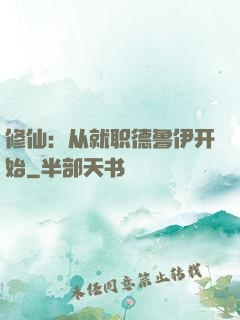 修仙：从就职德鲁伊开始