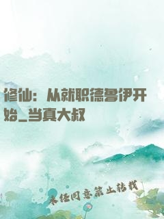 修仙：从就职德鲁伊开始