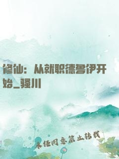 修仙：从就职德鲁伊开始