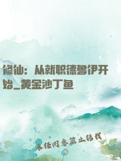 修仙：从就职德鲁伊开始