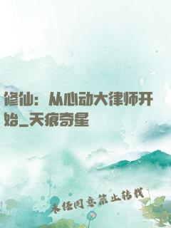 修仙：从心动大律师开始