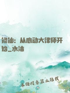 修仙：从心动大律师开始