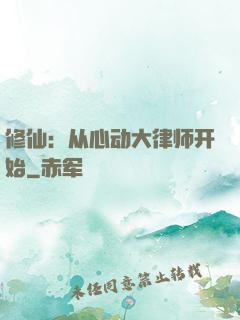 修仙：从心动大律师开始