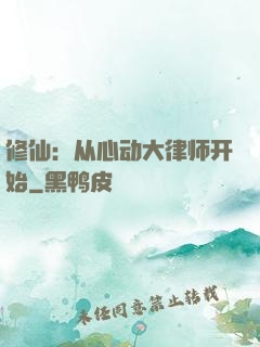 修仙：从心动大律师开始