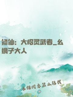 修仙：大昭灵武者