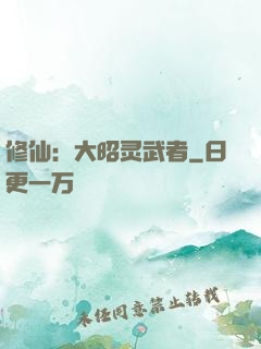 修仙：大昭灵武者