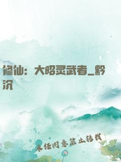 修仙：大昭灵武者