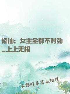 修仙：女主全都不对劲