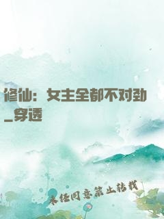 修仙：女主全都不对劲