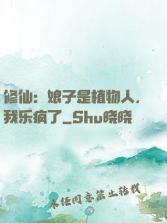 修仙：娘子是植物人，我乐疯了