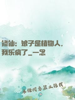 修仙：娘子是植物人，我乐疯了