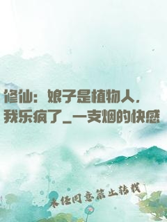 修仙：娘子是植物人，我乐疯了