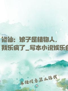 修仙：娘子是植物人，我乐疯了