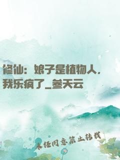 修仙：娘子是植物人，我乐疯了