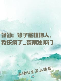 修仙：娘子是植物人，我乐疯了
