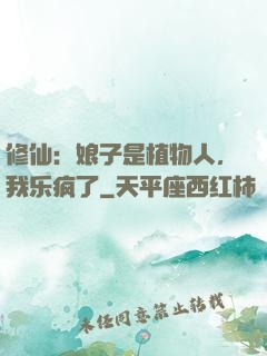 修仙：娘子是植物人，我乐疯了