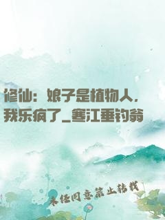 修仙：娘子是植物人，我乐疯了