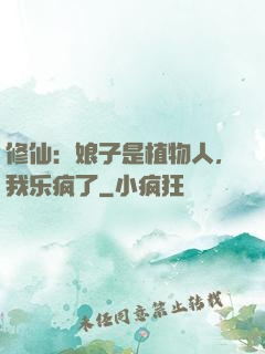 修仙：娘子是植物人，我乐疯了