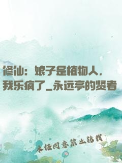 修仙：娘子是植物人，我乐疯了