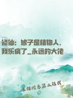 修仙：娘子是植物人，我乐疯了