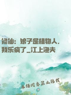 修仙：娘子是植物人，我乐疯了