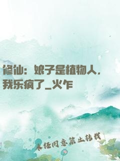 修仙：娘子是植物人，我乐疯了