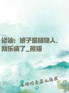 修仙：娘子是植物人，我乐疯了