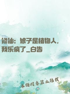 修仙：娘子是植物人，我乐疯了