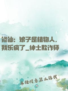 修仙：娘子是植物人，我乐疯了