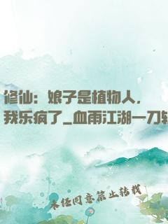 修仙：娘子是植物人，我乐疯了