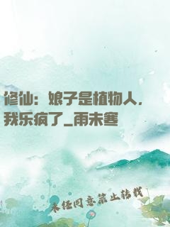 修仙：娘子是植物人，我乐疯了