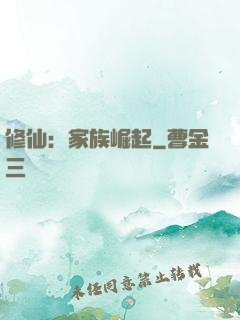 修仙：家族崛起