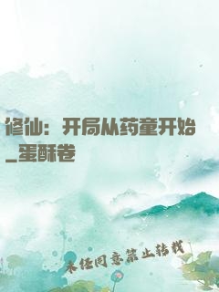 修仙：开局从药童开始