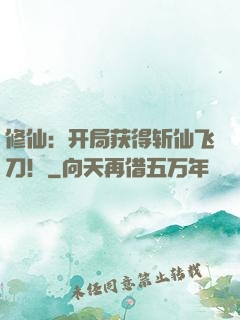 修仙：开局获得斩仙飞刀！
