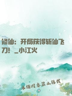 修仙：开局获得斩仙飞刀！