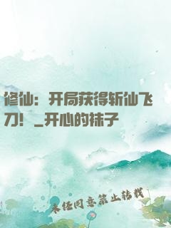 修仙：开局获得斩仙飞刀！