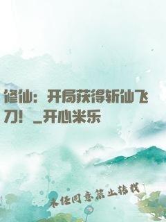 修仙：开局获得斩仙飞刀！