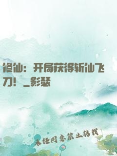 修仙：开局获得斩仙飞刀！