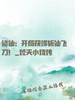 修仙：开局获得斩仙飞刀！