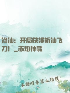 修仙：开局获得斩仙飞刀！